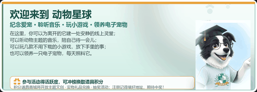 欢迎来到动物星球：纪念爱宠 · 聆听音乐 · 玩小游戏 · 领养电子宠物